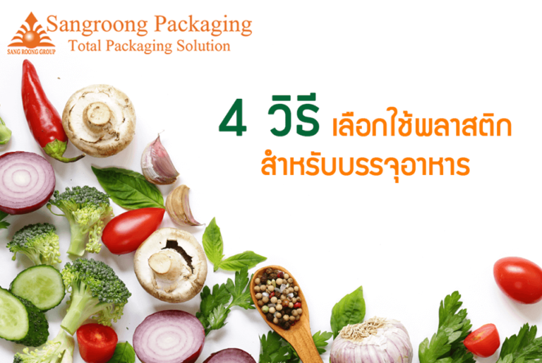 4 วิธี เลือกใช้พลาสติกสำหรับบรรจุอาหาร