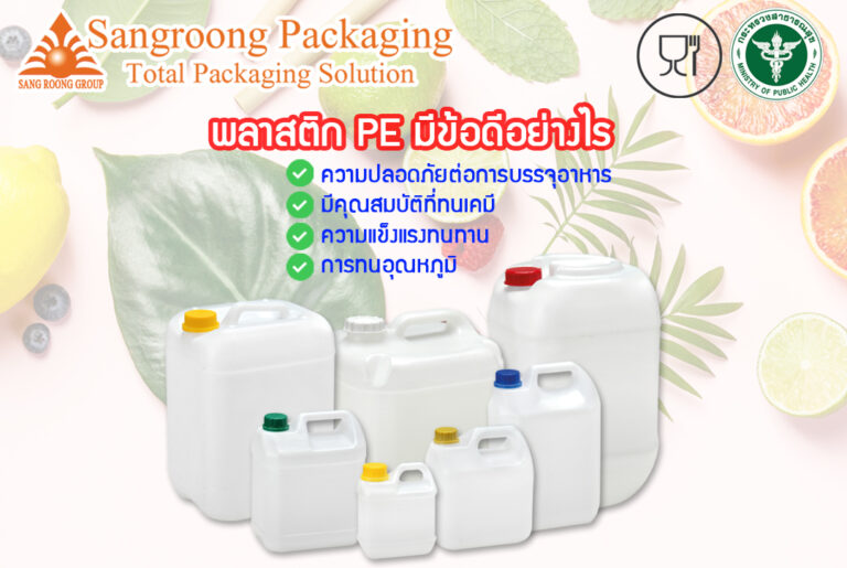 บรรจุภัณฑ์ PE มีข้อดีอย่างไร ?