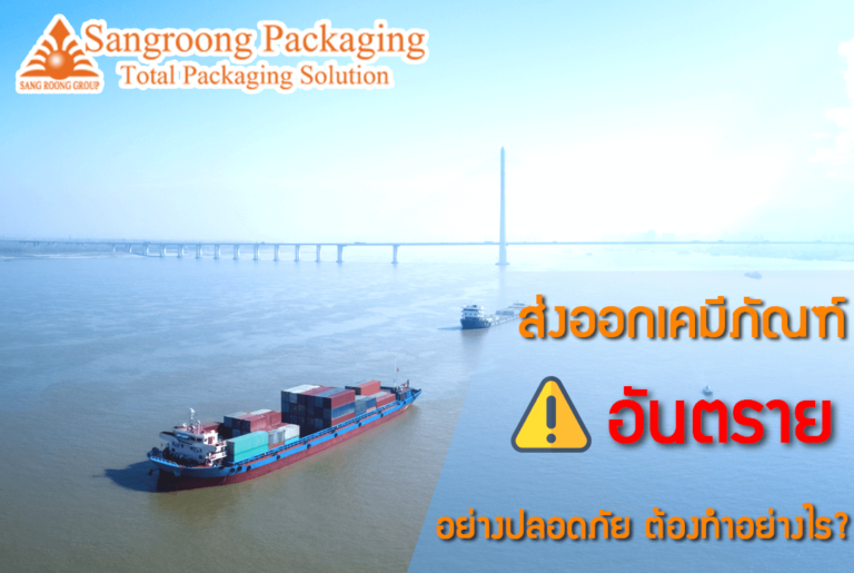 การเลือกบรรจุภัณฑ์สำหรับสินค้าอันตราย