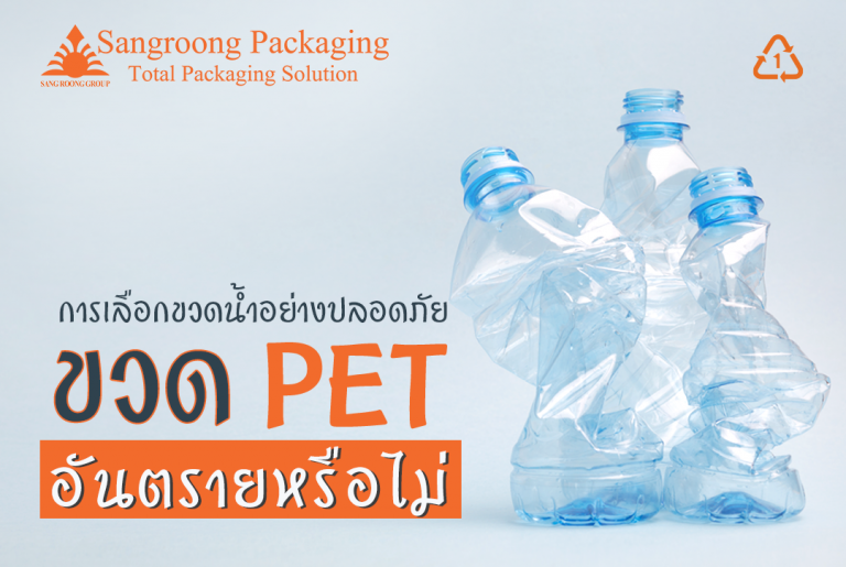 การเลือกขวดน้ำอย่างปลอดภัย ขวด PET อันตรายหรือไม่