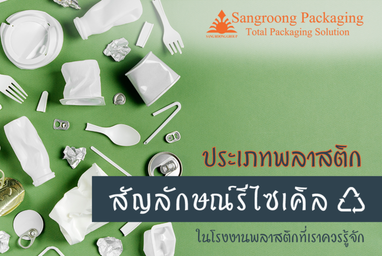 ประเภทของพลาสติก และ สัญลักษณ์รีไซเคิล ในโรงงานพลาสติก ที่เราควรรู้จัก