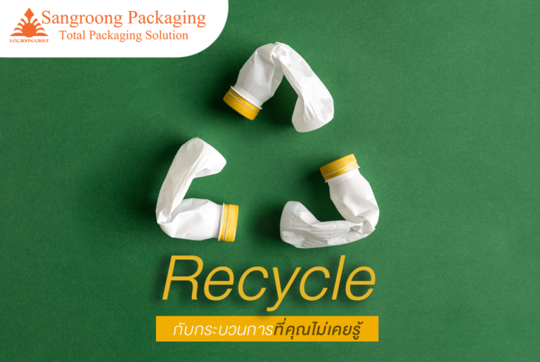 Recycle กับกระบวนการที่คุณไม่เคยรู้
