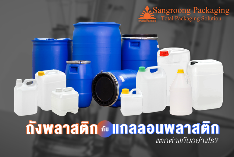 ถังพลาสติก กับ แกลลอนพลาสติก แตกต่างกันอย่างไร