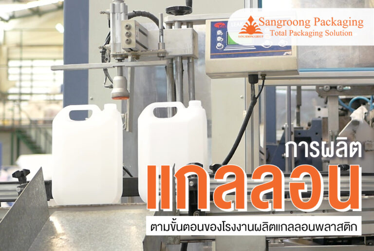 การผลิตแกลลอนตามขั้นตอนของโรงงานผลิตแกลลอนพลาสติก