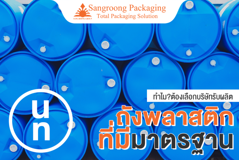 ทำไมต้องเลือกบริษัทรับผลิตถังพลาสติกที่มีมาตรฐาน
