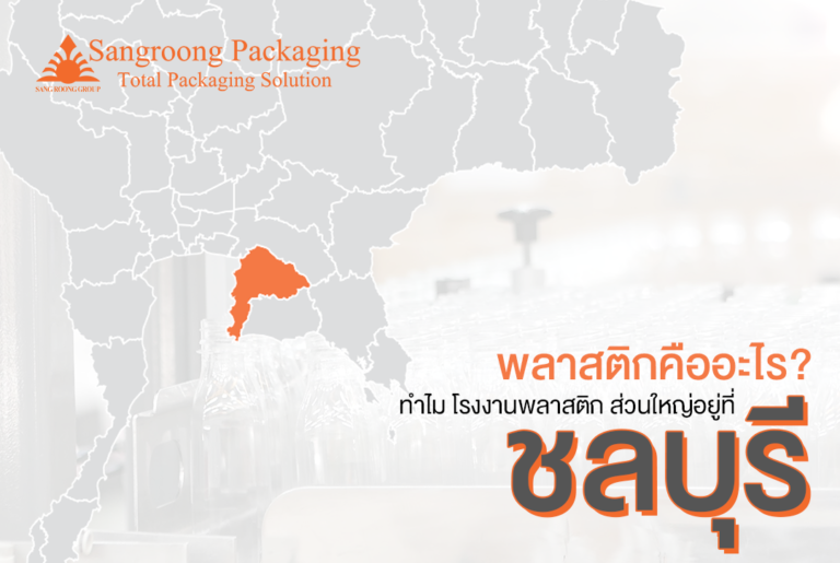 พลาสติกคืออะไร ทำไม โรงงานพลาสติก ส่วนใหญ่อยู่ที่ ชลบุรี
