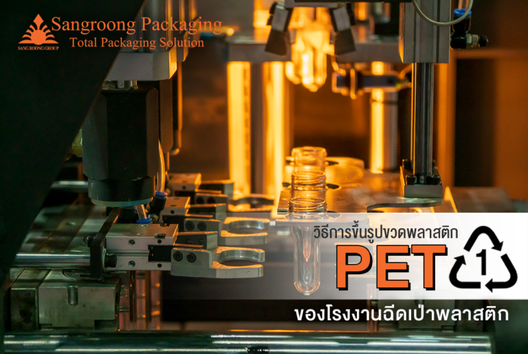 วิธีการขึ้นรูปขวดพลาสติก PET ของโรงงานฉีดเป่าพลาสติก