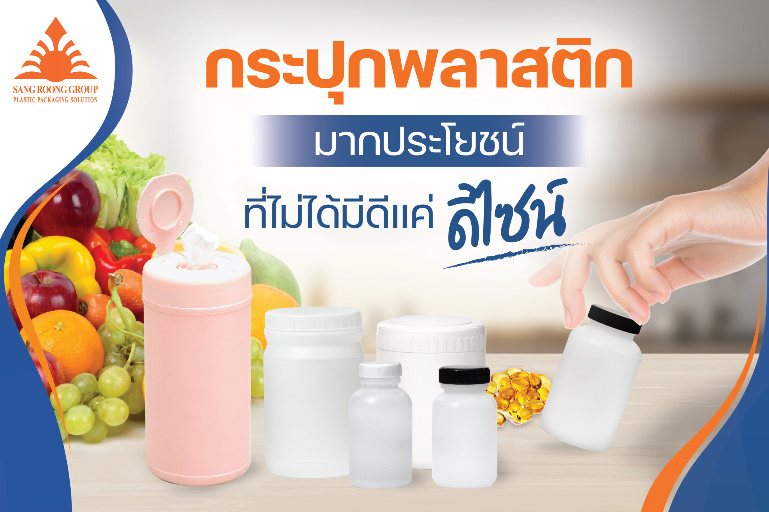 กระปุกพลาสติกมากประโยชน์ที่ไม่ได้มีดีแค่ดีไซน์