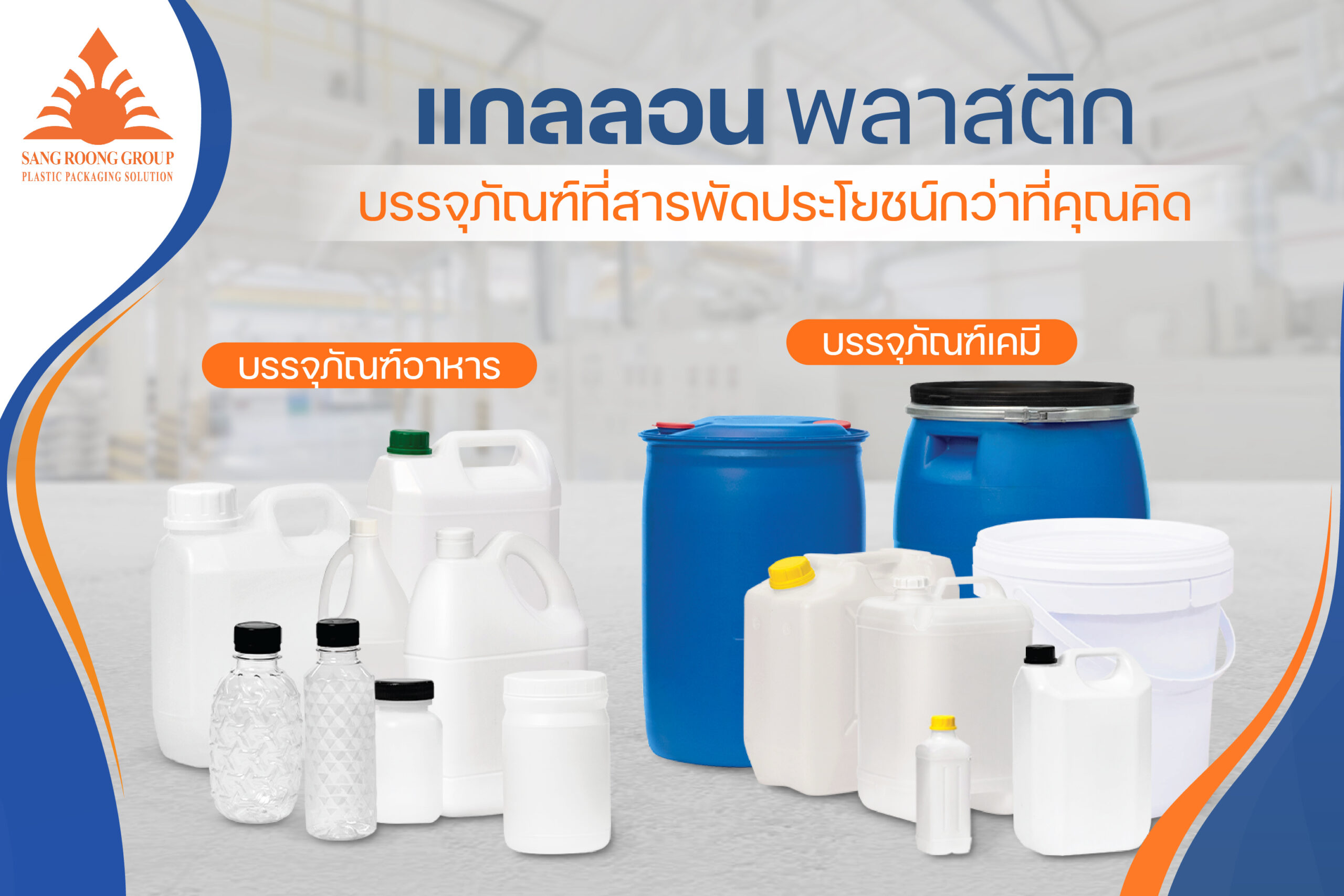 แกลลอนพลาสติก บรรจุภัณฑ์ที่สารพัดประโยชน์กว่าที่คุณคิด