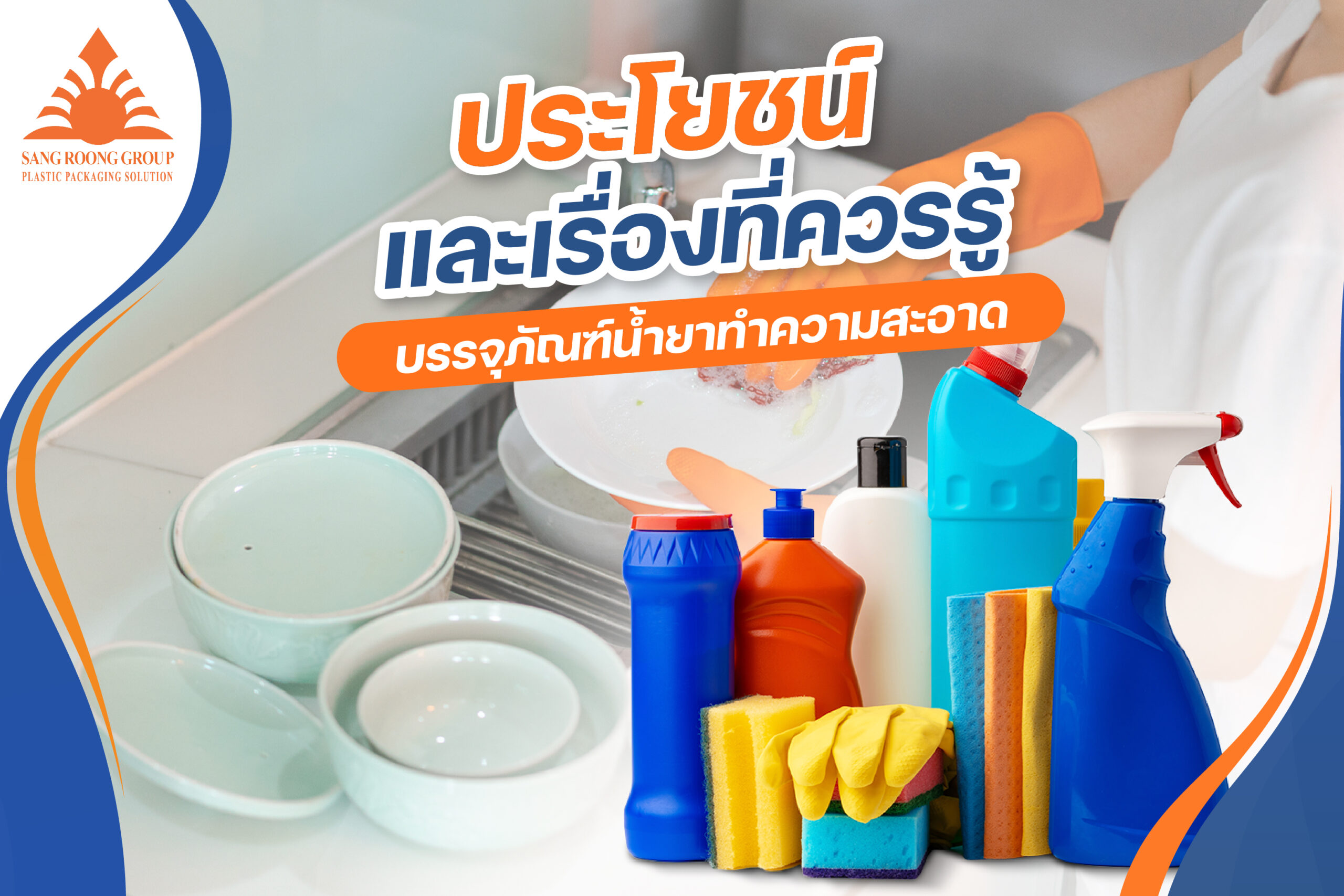 ประโยชน์และเรื่องที่คุณควรรู้ของบรรจุภัณฑ์น้ำยาทำความสะอาด