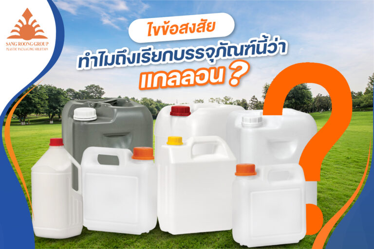 ทำไมถึงเรียกว่าแกลลอน ?