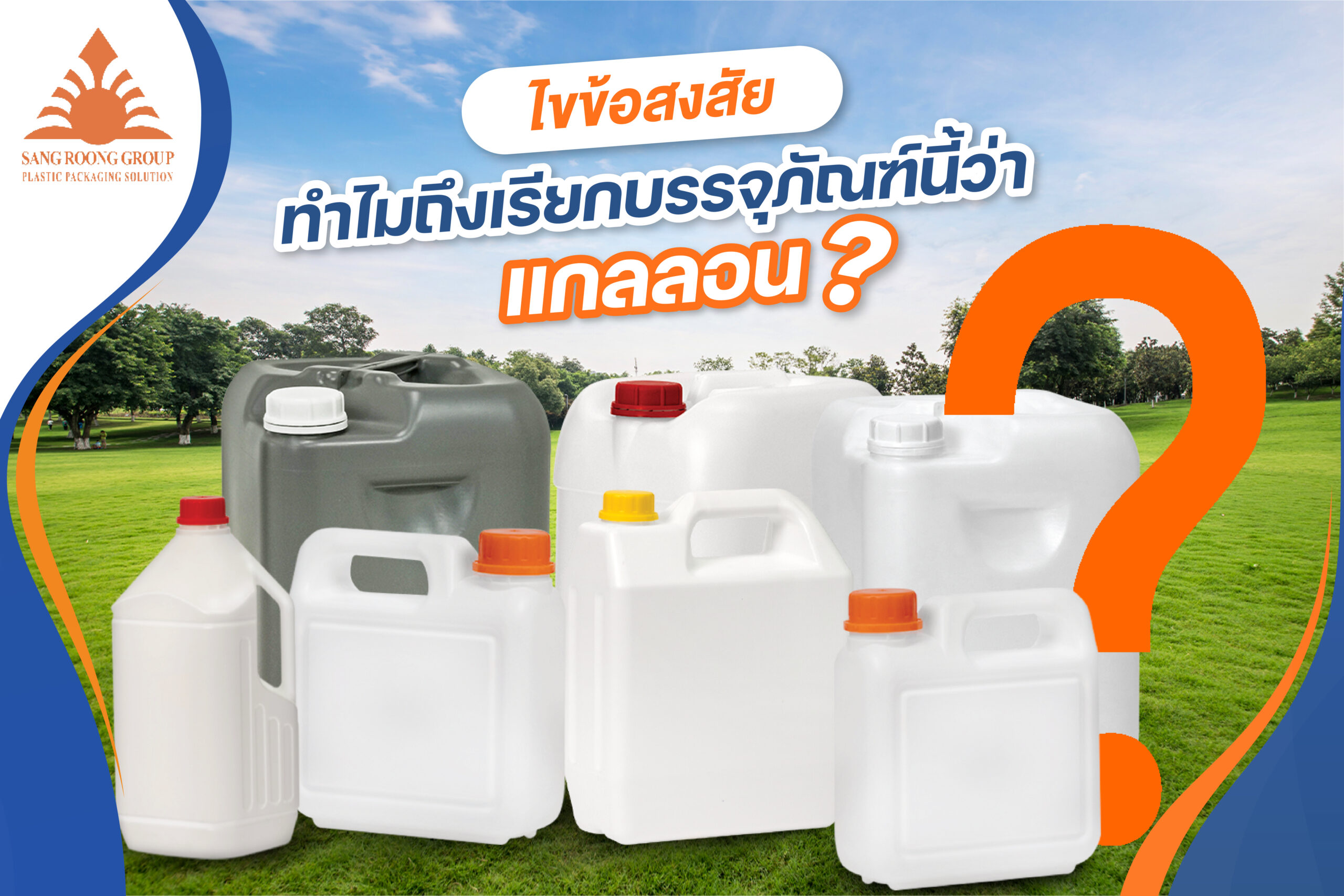 ทำไมถึงเรียกว่าแกลลอน ?