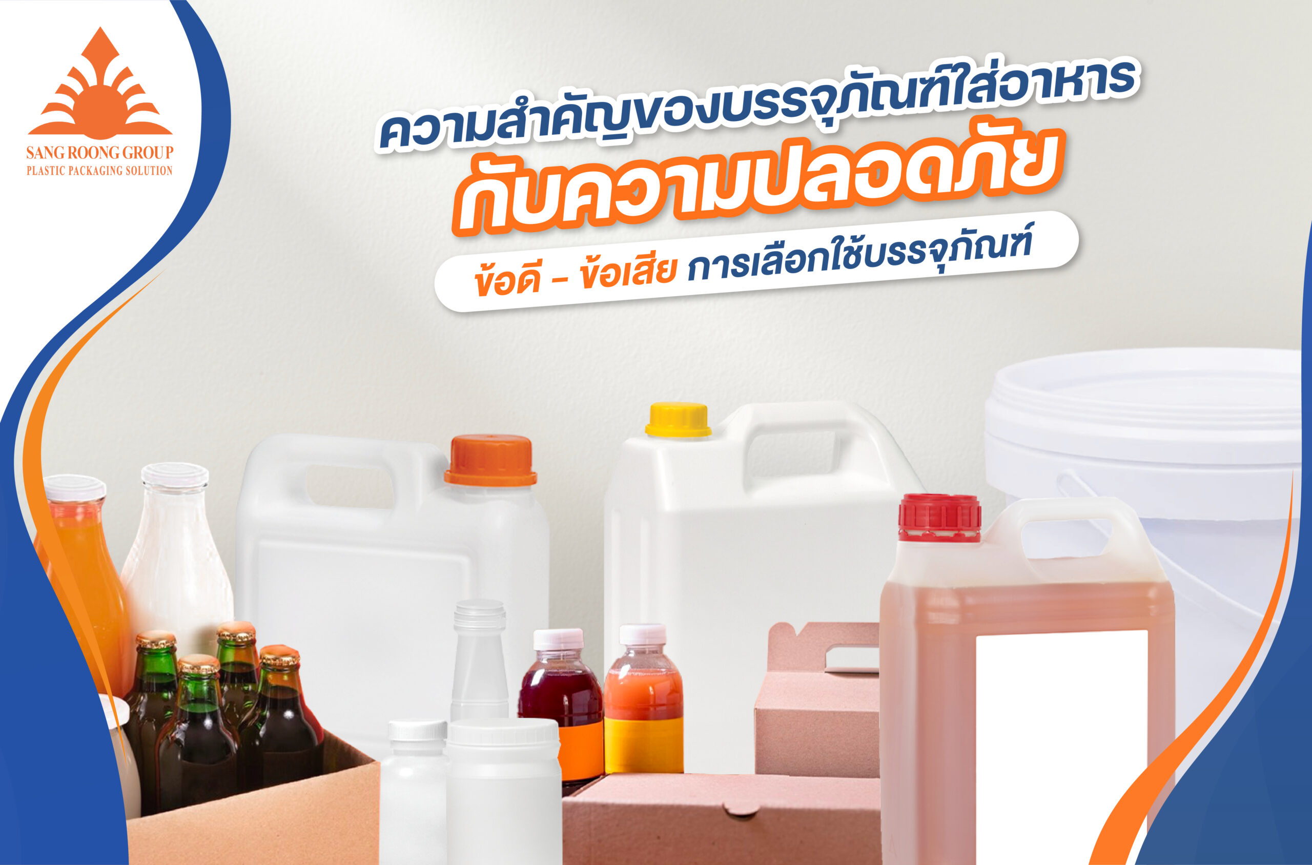 ความสำคัญของบรรจุภัณฑ์อาหารกับความปลอดภัยของอาหาร