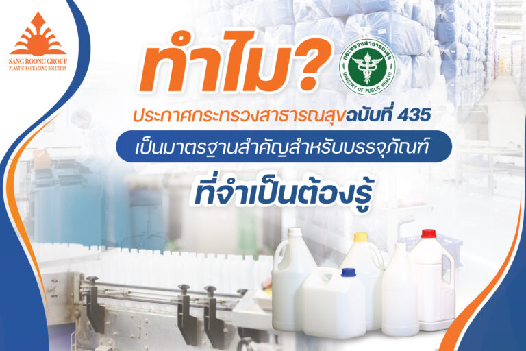 ทำไมประกาศกระทรวงสาธารณสุขฉบับที่ 435