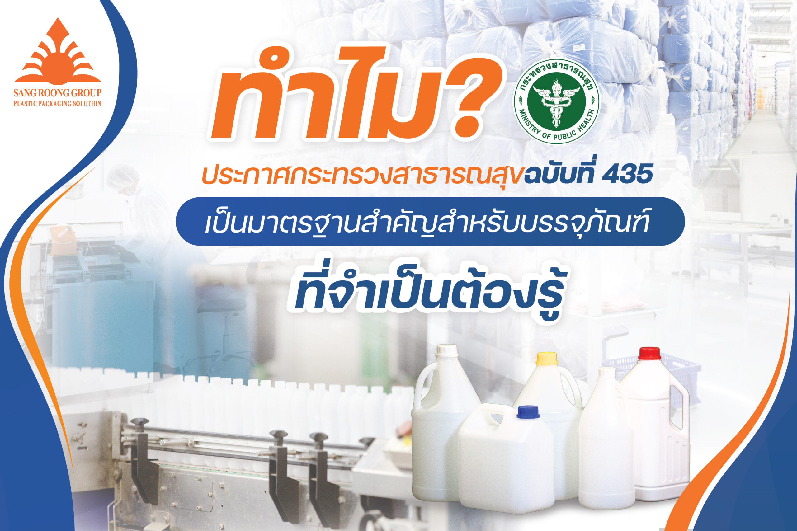 ทำไมประกาศกระทรวงสาธารณสุขฉบับที่ 435