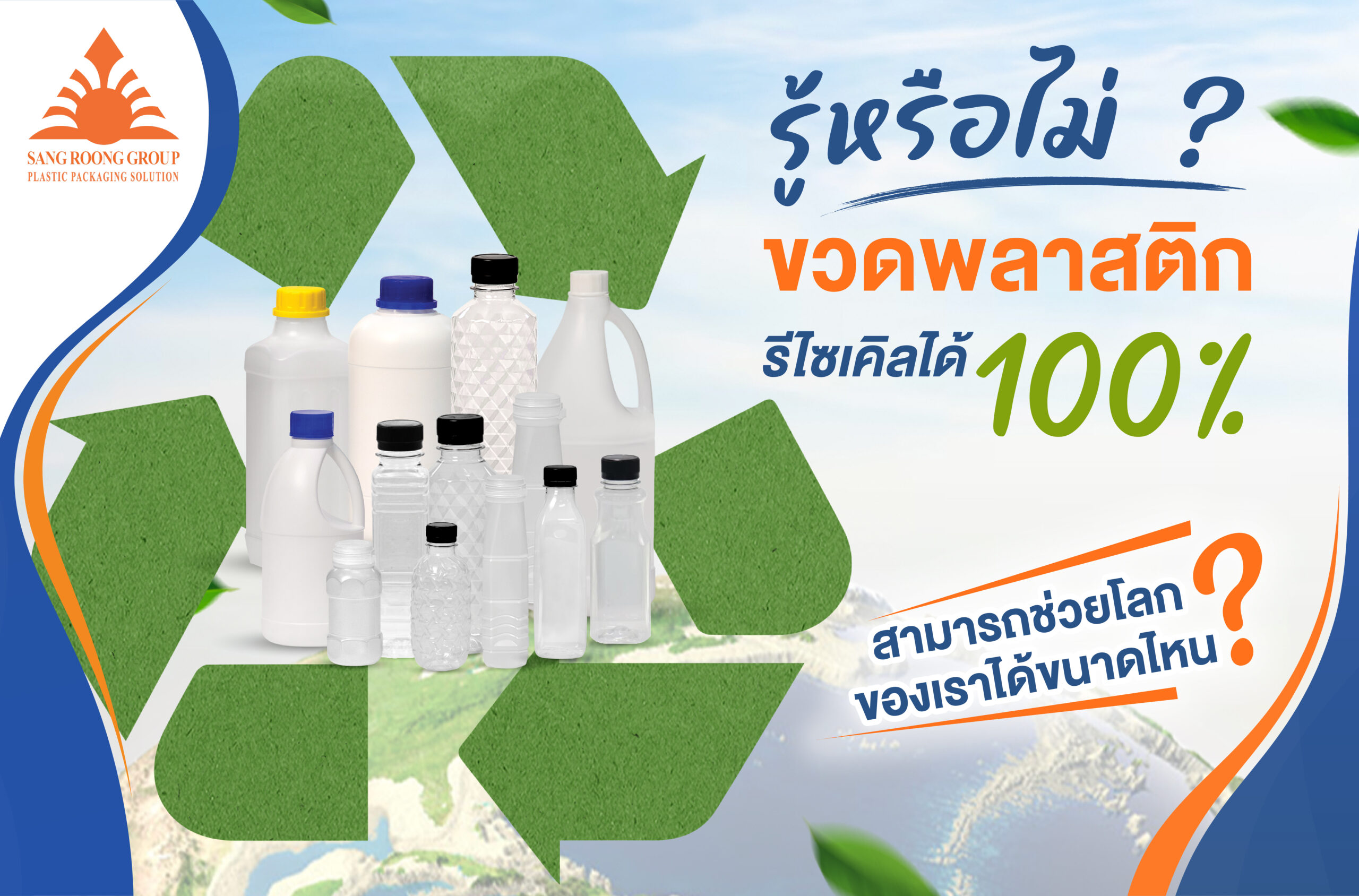 รู้หรือไม่ ขวดพลาสติกรีไซเคิล 100% สามารถช่วยโลกของเราได้ขนาดไหน