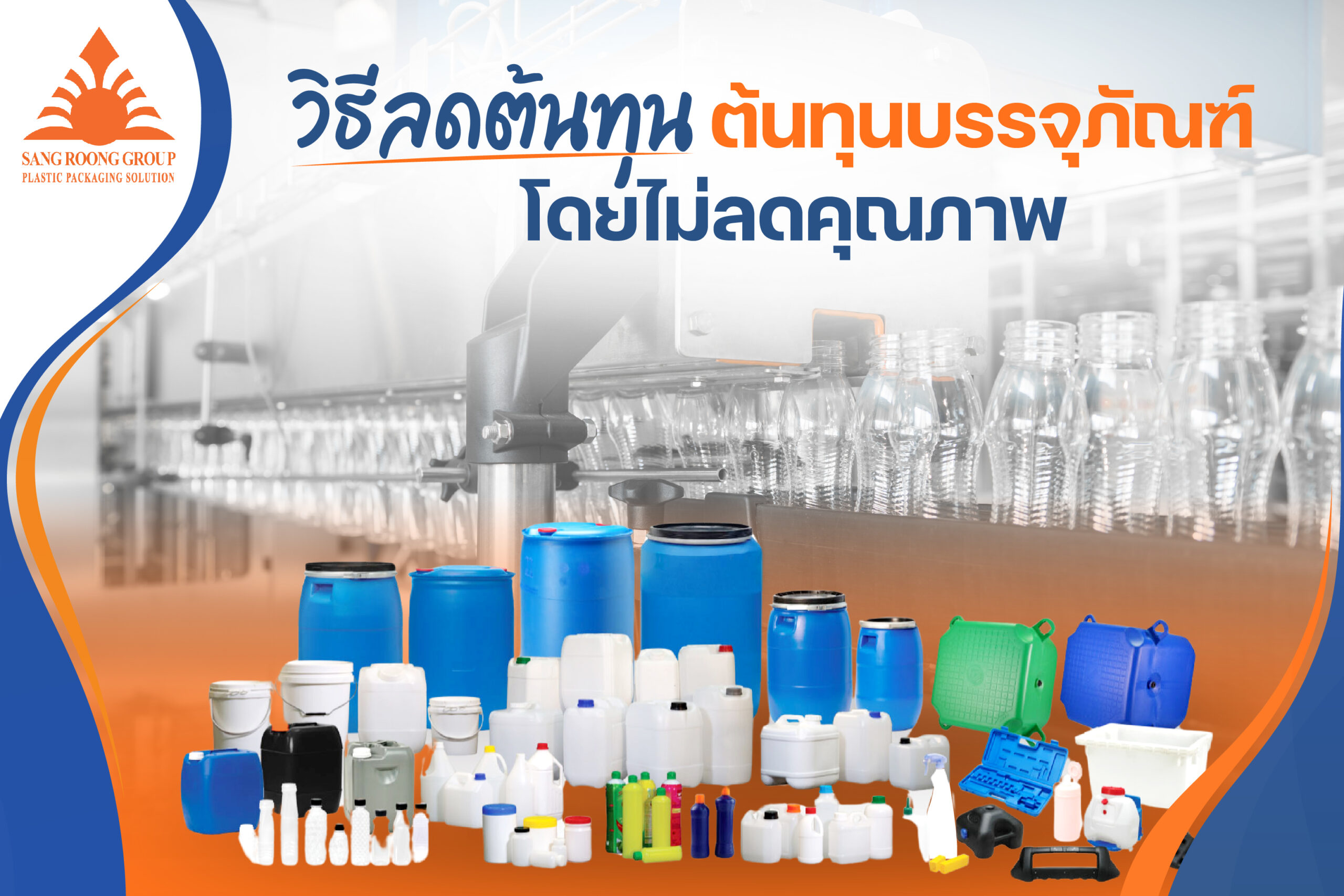 วิธีลดต้นทุนบรรจุภัณฑ์โดยไม่ลดคุณภาพ