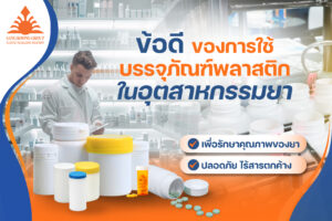 ข้อดีของการใช้บรรจุภัณฑ์