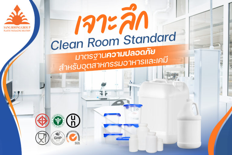 เจาะลึกมาตรฐาน Clean Room