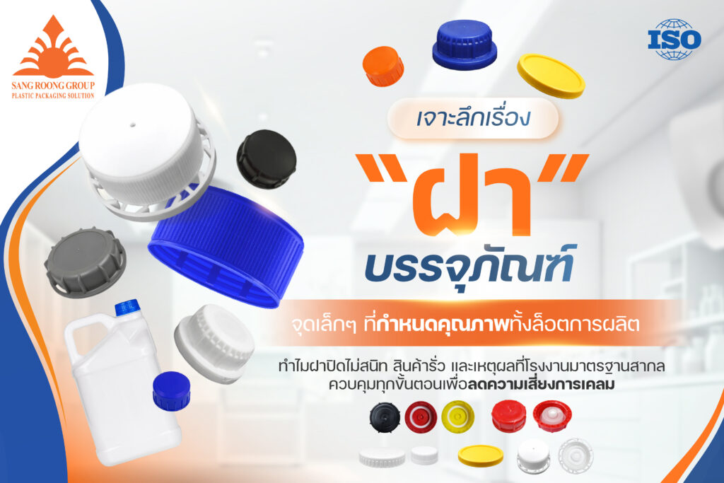 เจาะลึกเรื่อง ฝา บรรจุภััณฑ์