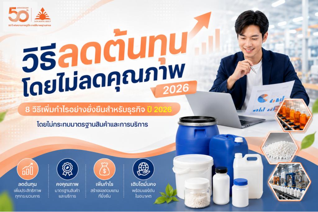 วิธีลดต้นทุน โดยไม่ลดคุณภาพ ปี 2026