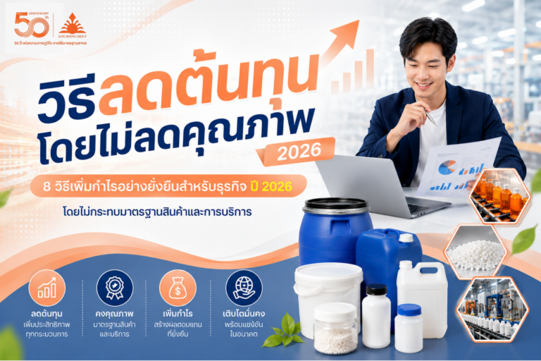 วิธีลดต้นทุน โดยไม่ลดคุณภาพ ปี 2026