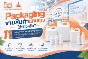 Packaging พนักงานขายคนแรก