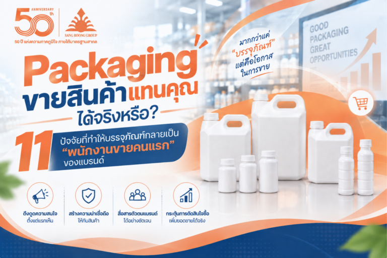 Packaging พนักงานขายคนแรก