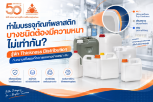 ทำไมบรรจุภัณฑ์พลาสติกบางชนิดต้องมีความหนาไม่เท่ากัน